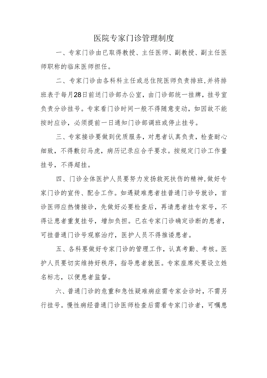 医院专家门诊管理制度.docx_第1页