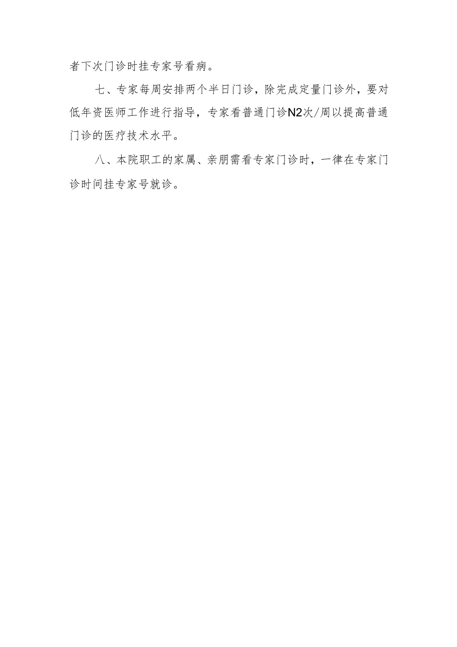 医院专家门诊管理制度.docx_第2页