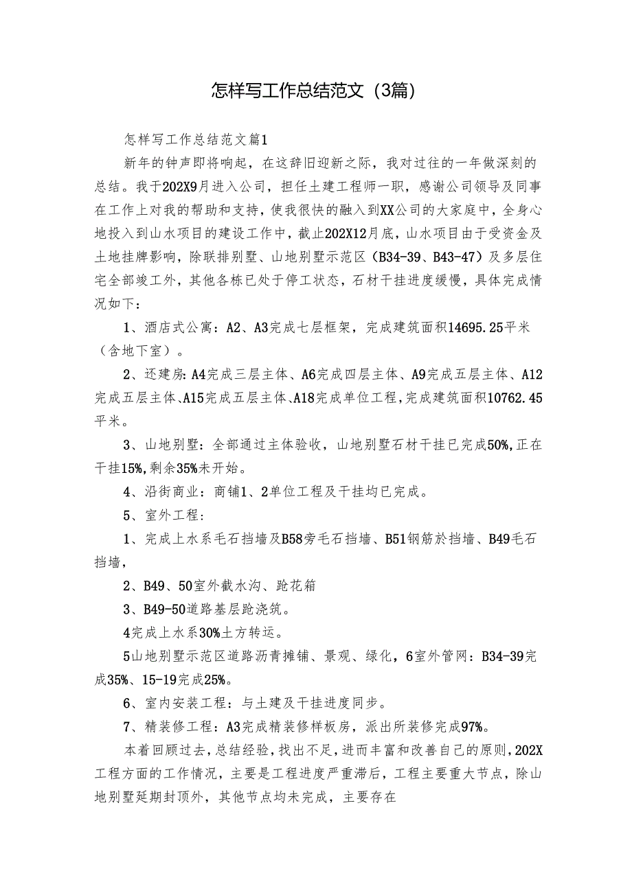 怎样写工作总结范文（3篇）.docx_第1页