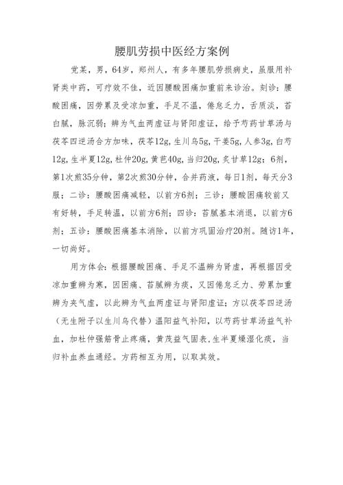 腰肌劳损中医经方案例.docx