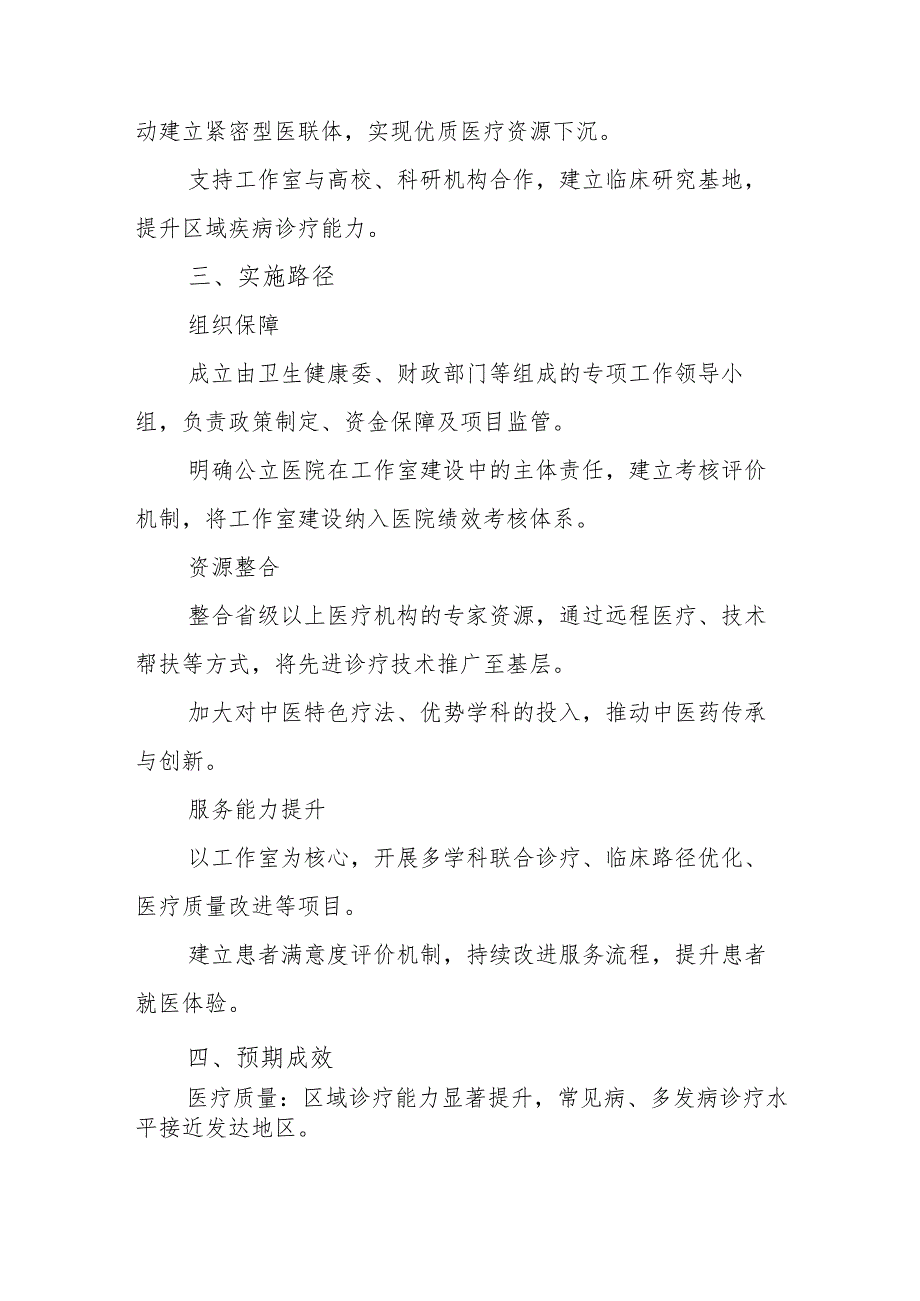 打造“国医名医工作室”以点燃“聚才引擎”并赋能医院高质量发展的方案.docx_第2页