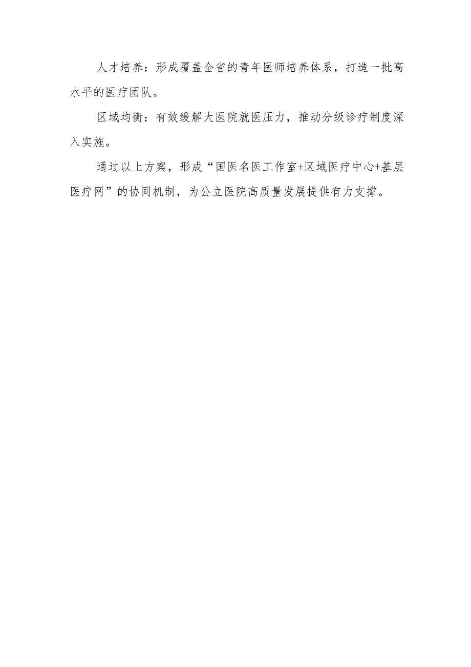 打造“国医名医工作室”以点燃“聚才引擎”并赋能医院高质量发展的方案.docx_第3页