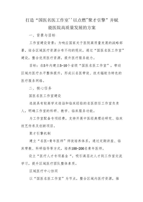 打造“国医名医工作室”以点燃“聚才引擎”并赋能医院高质量发展的方案.docx