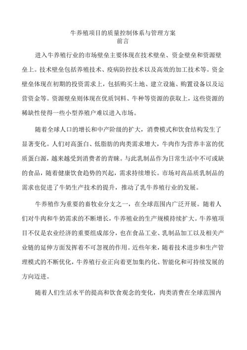 牛养殖项目的质量控制体系与管理方案.docx