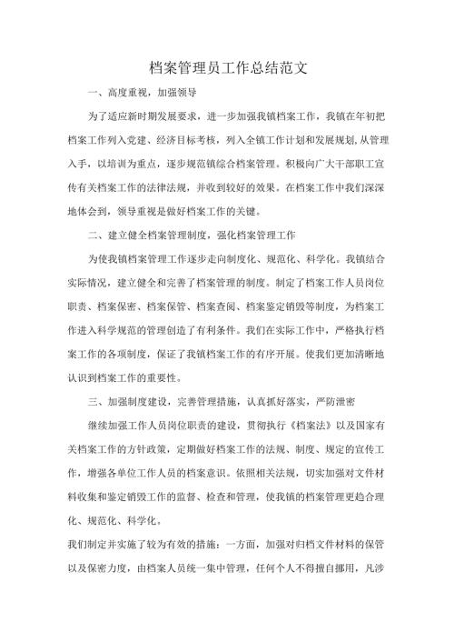 档案管理员工作总结范文.docx