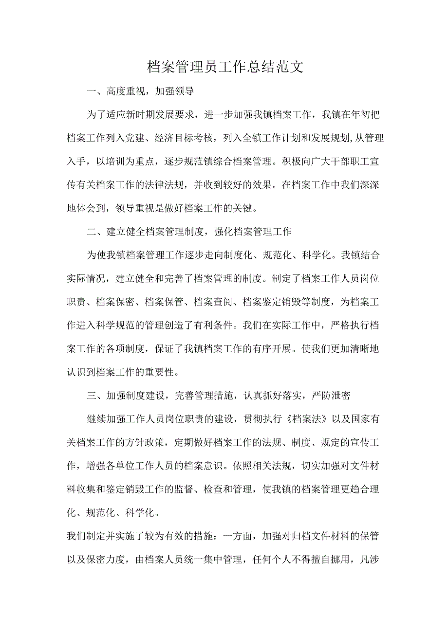 档案管理员工作总结范文.docx_第1页