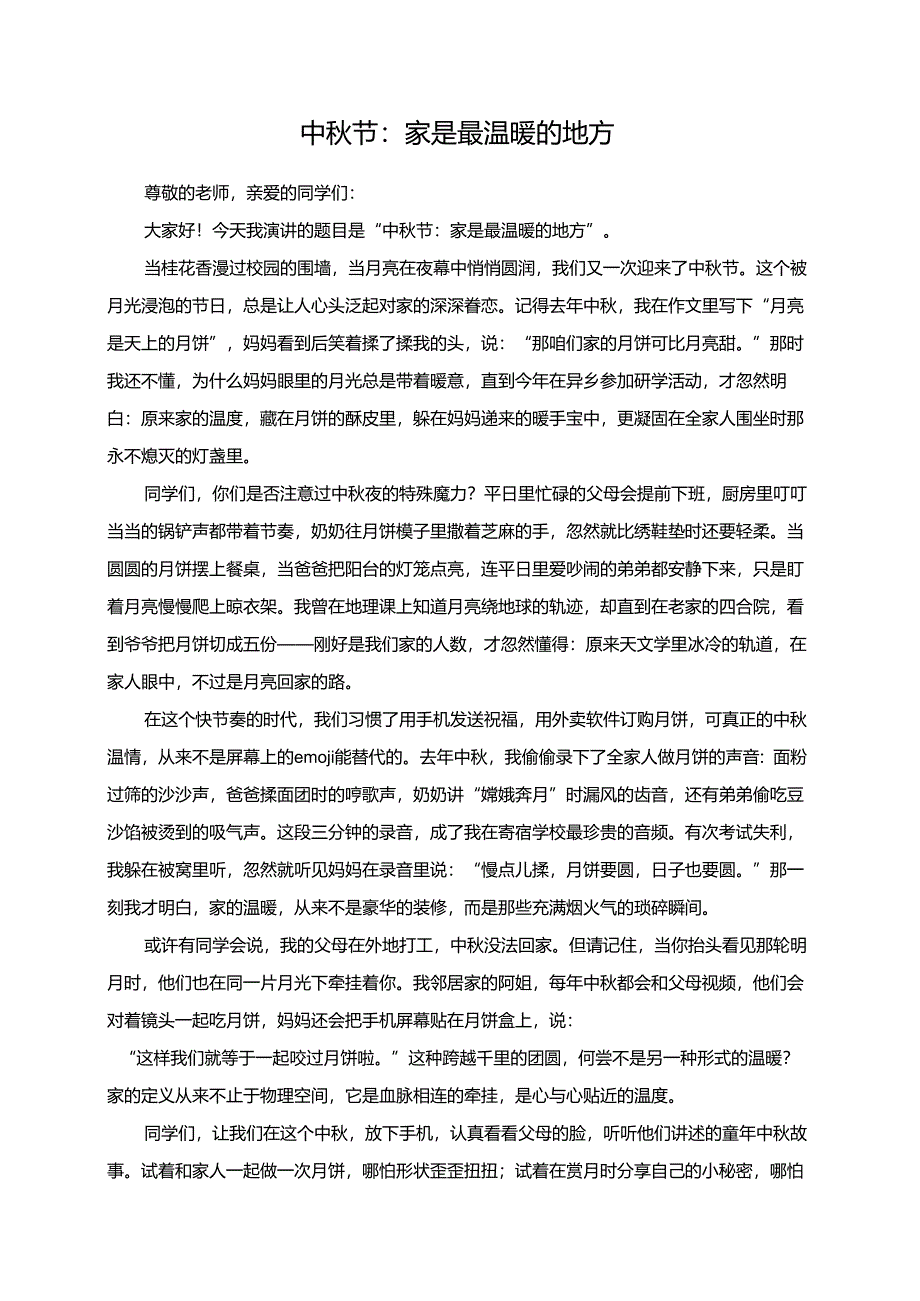 中秋节：家是最温暖的地方演讲稿.docx_第1页