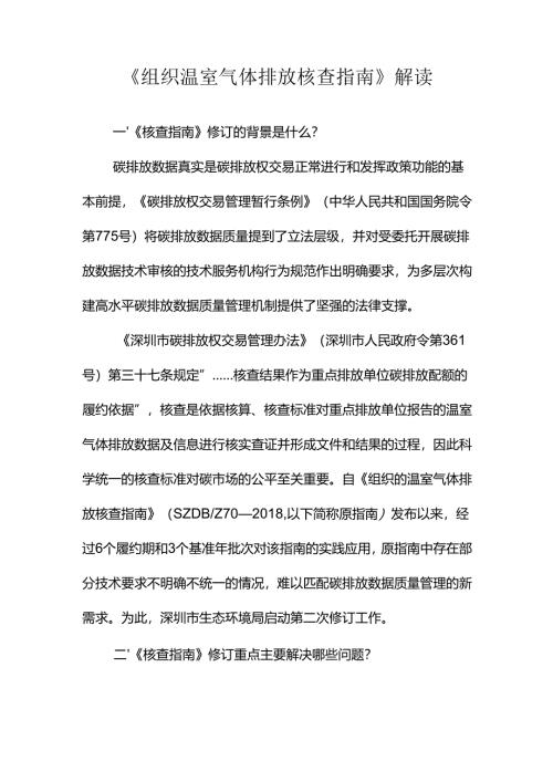 《组织温室气体排放核查指南》解读.docx