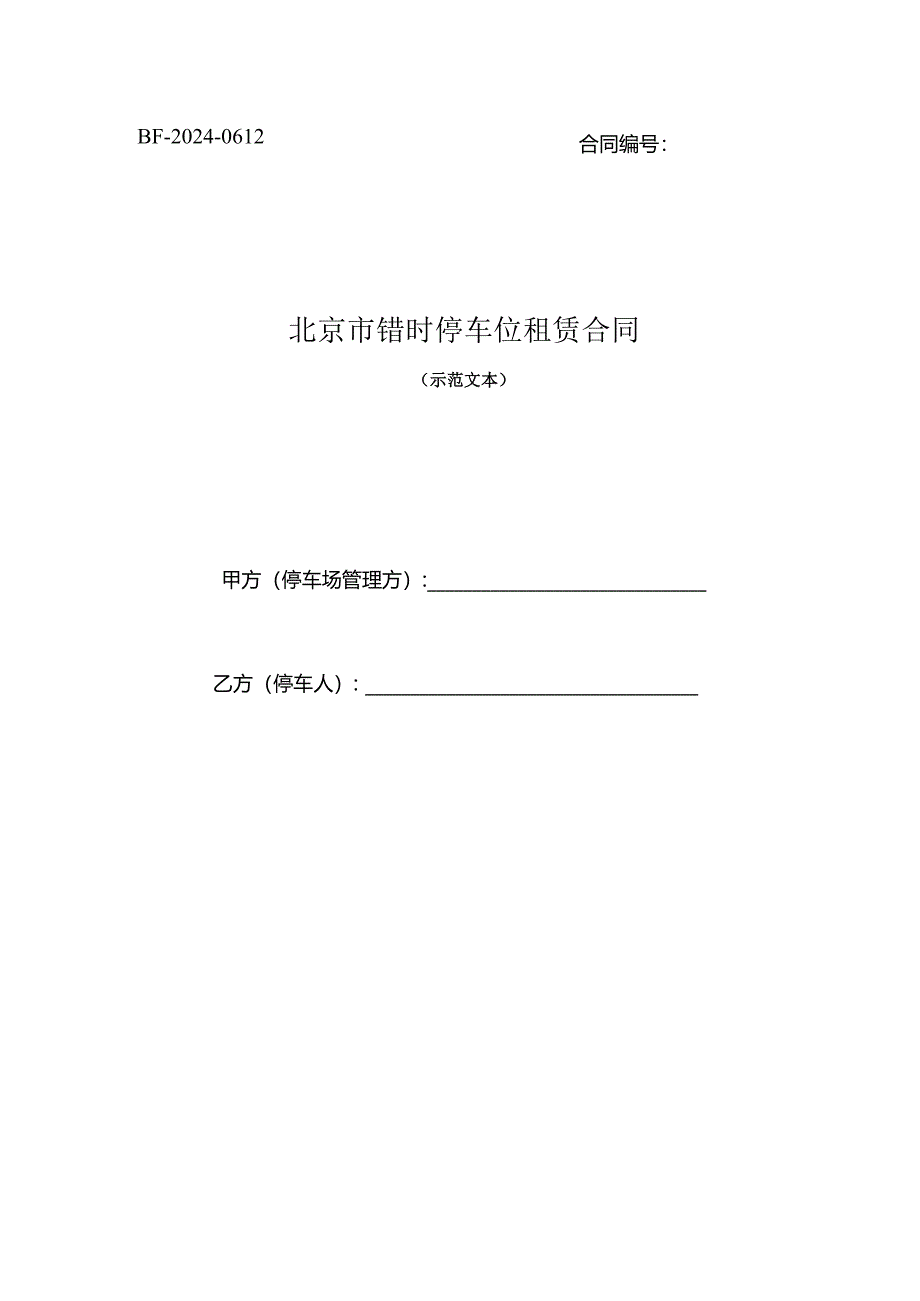 北京市错时停车位租赁合同（示范文本）.docx_第1页