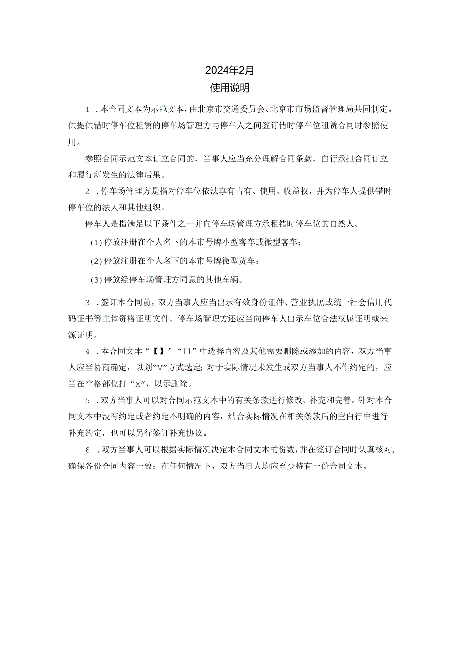 北京市错时停车位租赁合同（示范文本）.docx_第2页