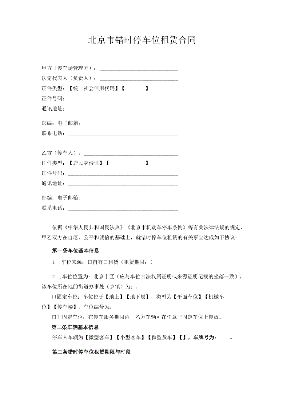 北京市错时停车位租赁合同（示范文本）.docx_第3页