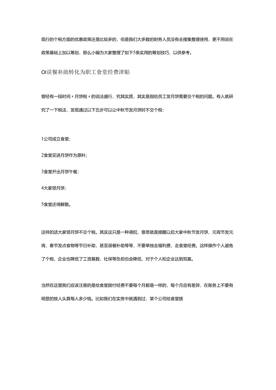资深老会计整理的个税筹划技巧.docx_第1页