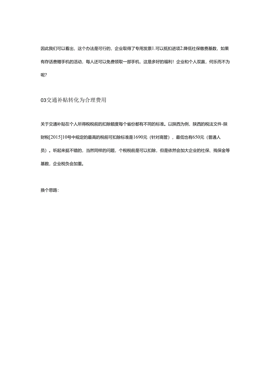 资深老会计整理的个税筹划技巧.docx_第3页