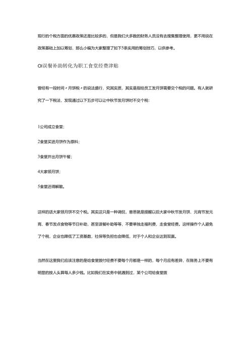 资深老会计整理的个税筹划技巧.docx
