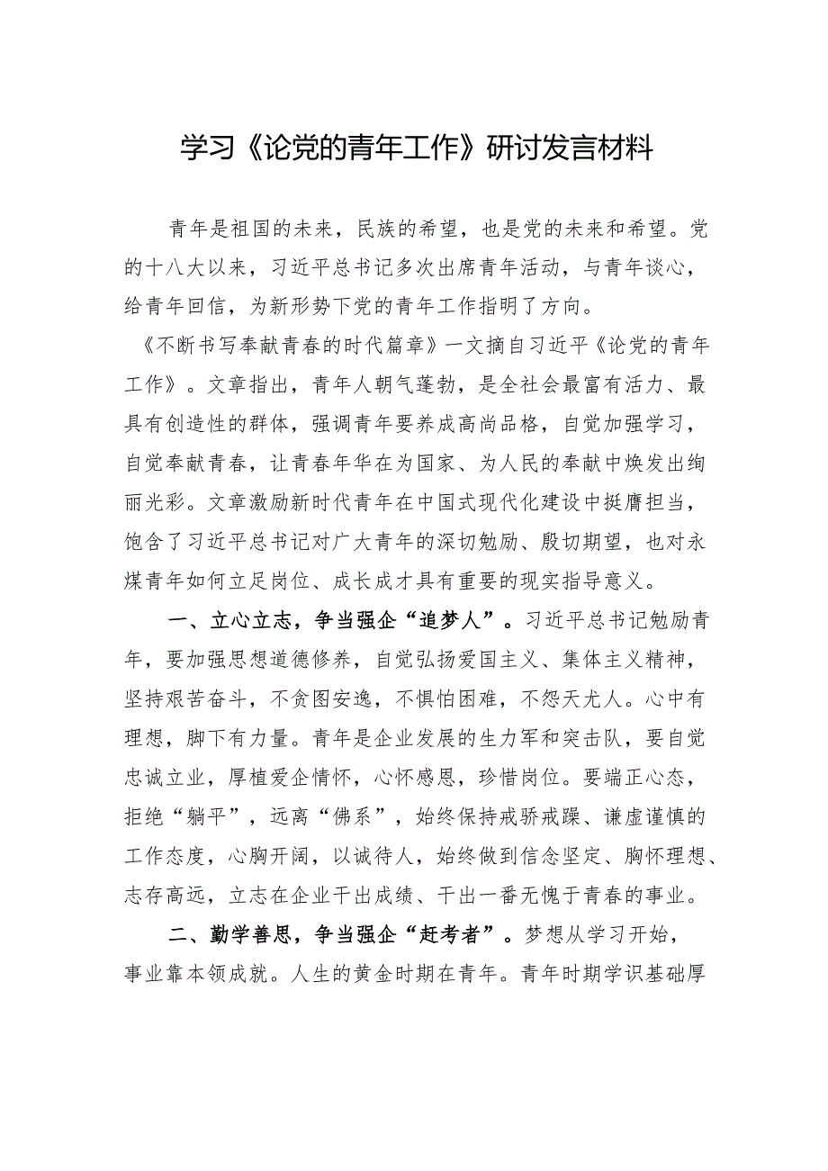 学习《论党的青年工作》研讨发言.docx_第1页