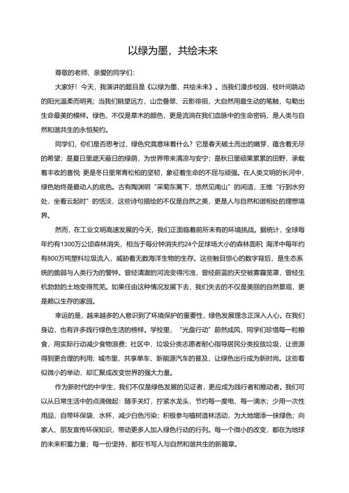 以绿为墨共绘未来.docx