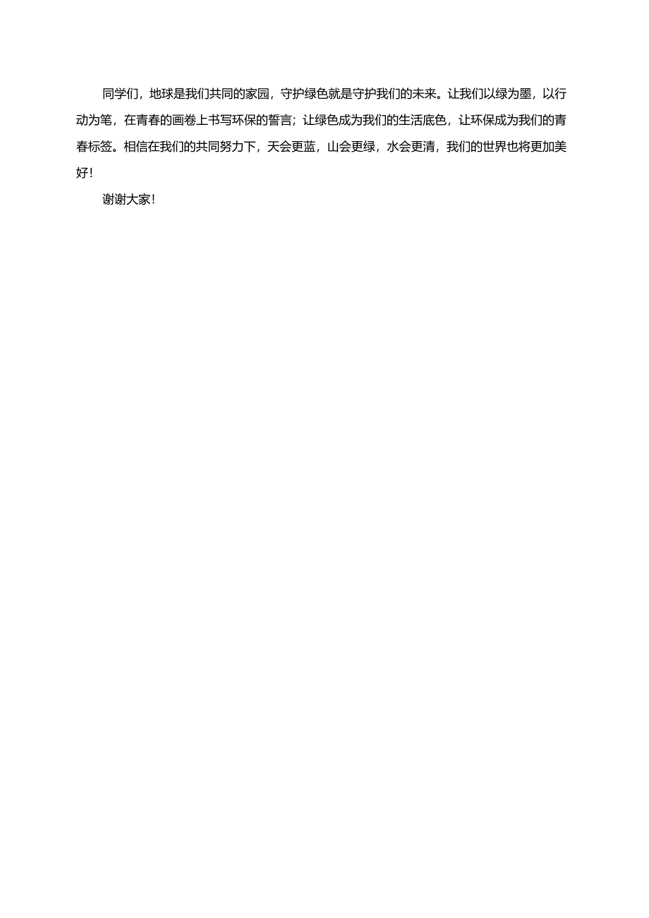 以绿为墨共绘未来.docx_第2页