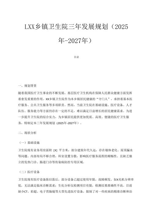 1.XX乡镇卫生院三年发展规划（2025年-2027年）.docx