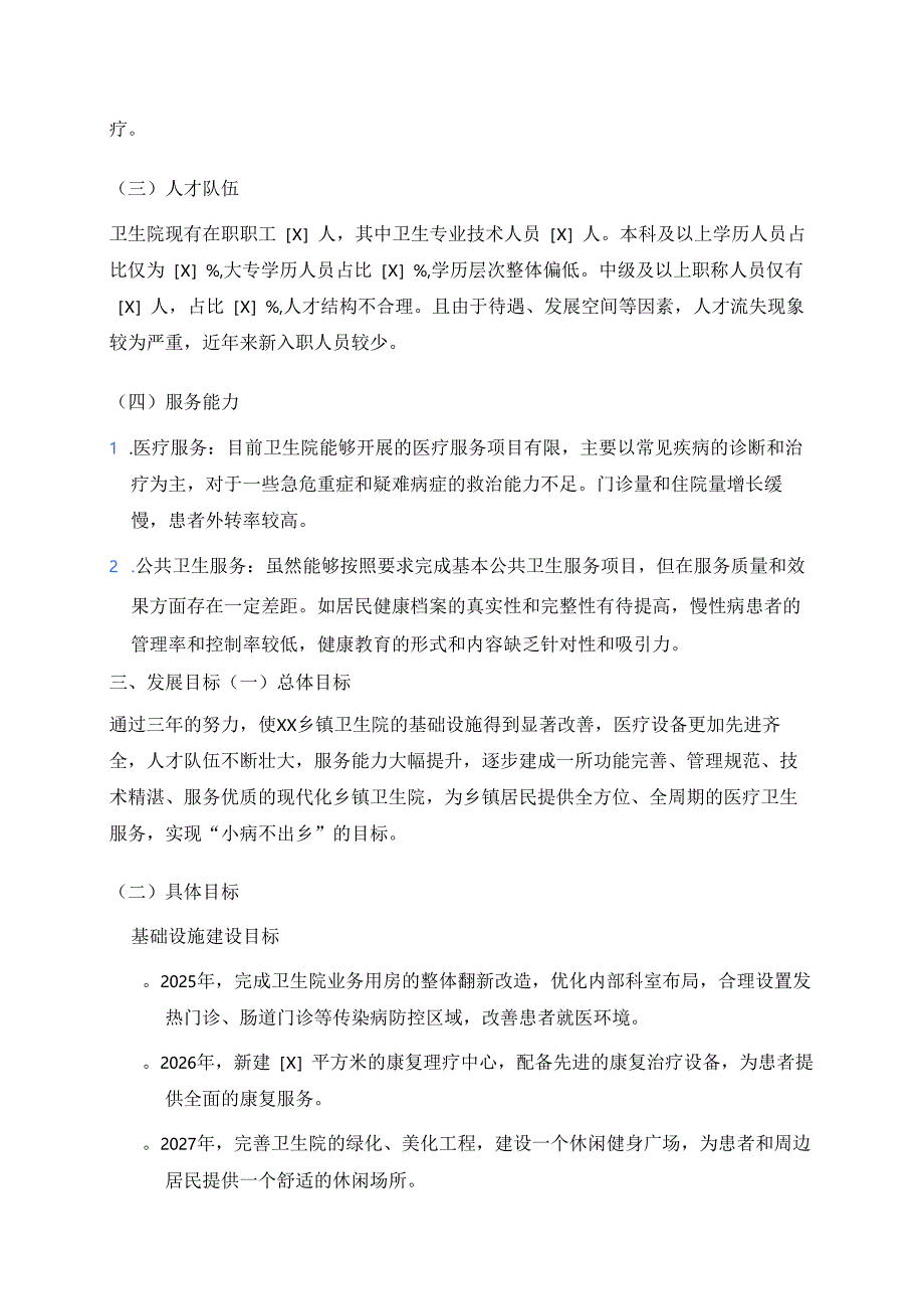 1.XX乡镇卫生院三年发展规划（2025年-2027年）.docx_第2页