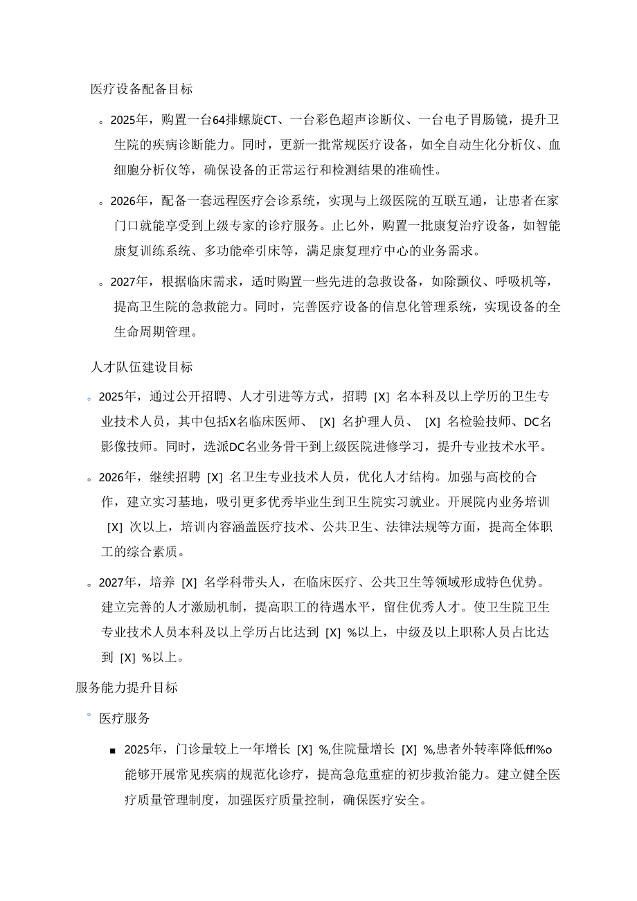 1.XX乡镇卫生院三年发展规划（2025年-2027年）.docx_第3页