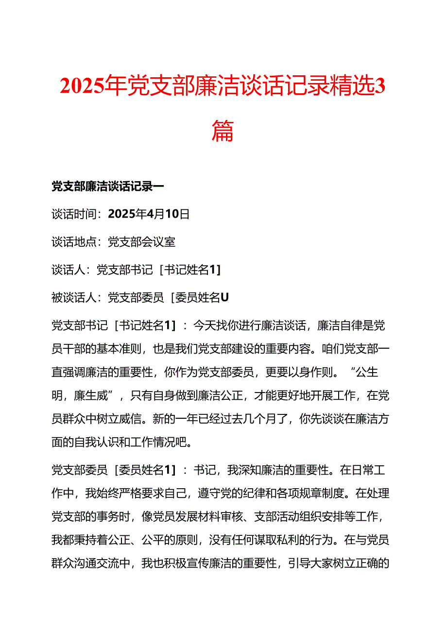 2025年党支部廉洁谈话记录精选3篇.docx_第1页