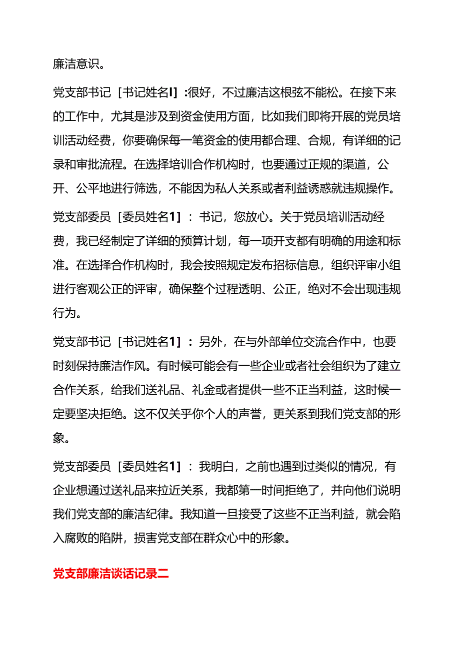 2025年党支部廉洁谈话记录精选3篇.docx_第2页