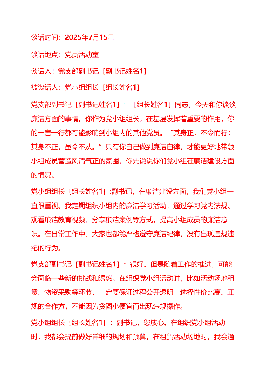 2025年党支部廉洁谈话记录精选3篇.docx_第3页