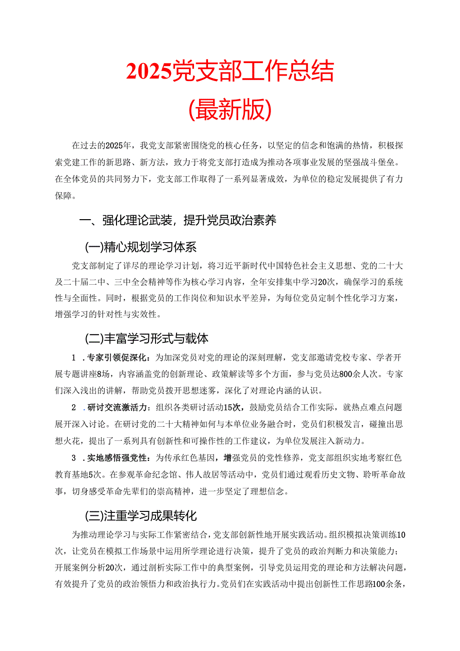 2025 党支部工作总结（最新版）.docx_第1页