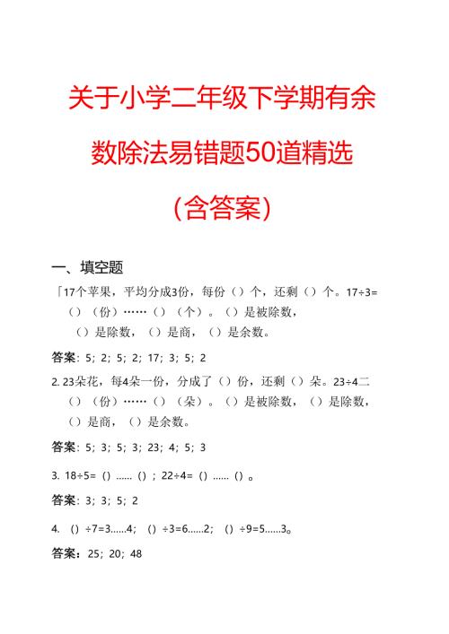 小学二年级下学期有余数除法易错题50道.docx