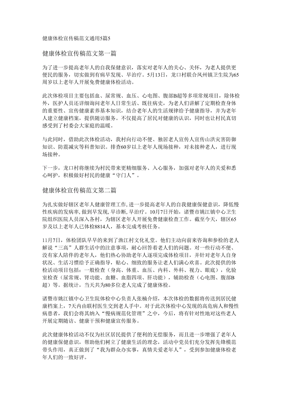 健康体检宣传稿范文通用5篇.docx_第1页