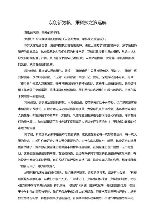 以创新为帆乘科技之浪远航.docx