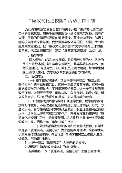 廉政文化进校园活动工作计划.docx