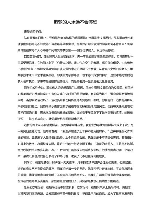 《追梦的人永远不会停歇》演讲稿.docx