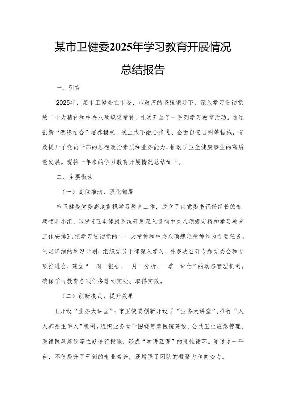 某市卫健委2025年学习教育开展情况总结报告6.docx_第1页