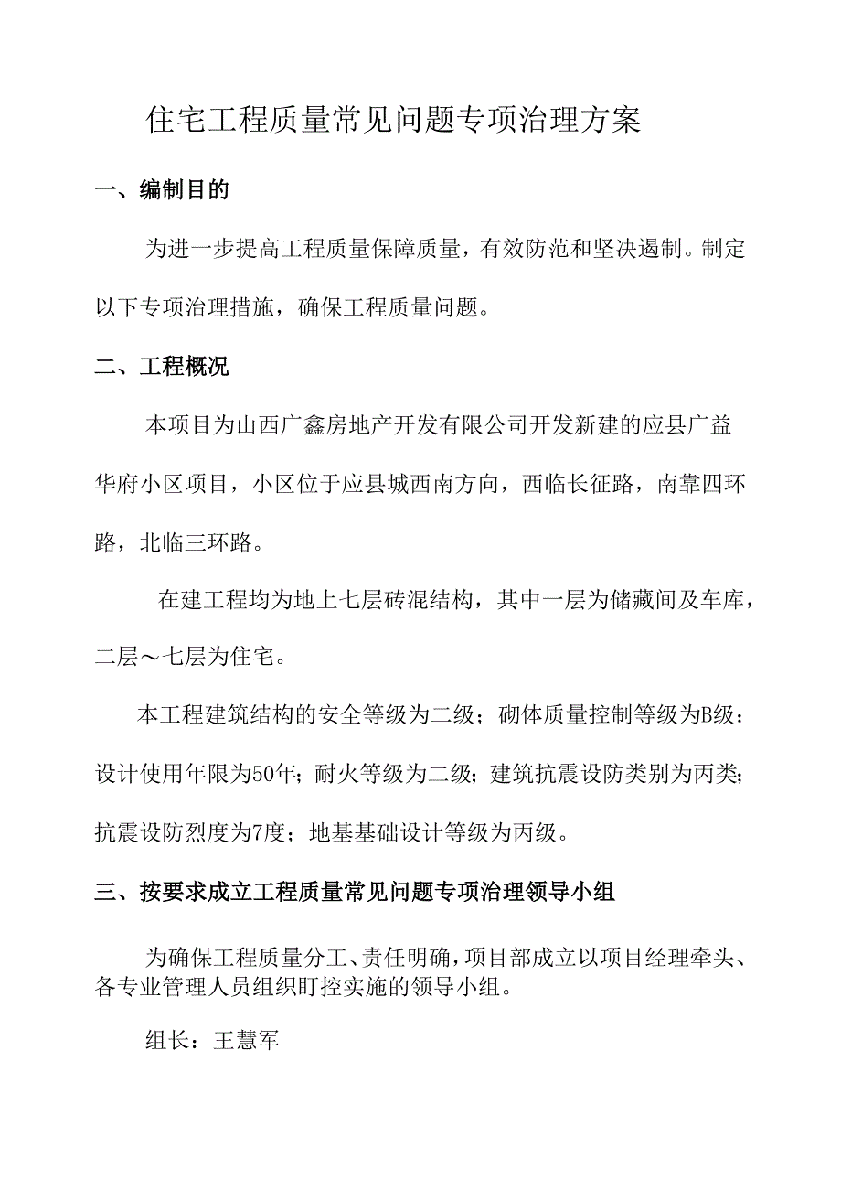 住宅工程质量常见问题专项治理技术措施.docx_第1页