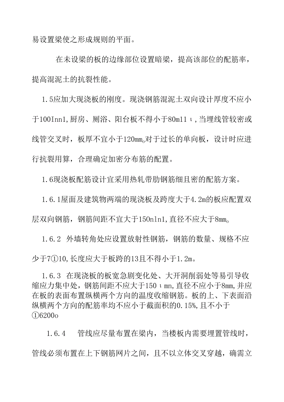 住宅工程质量常见问题专项治理技术措施.docx_第3页