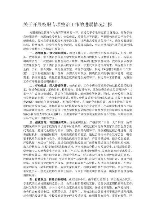 关于开展校服专项整治工作的进展情况汇报.docx