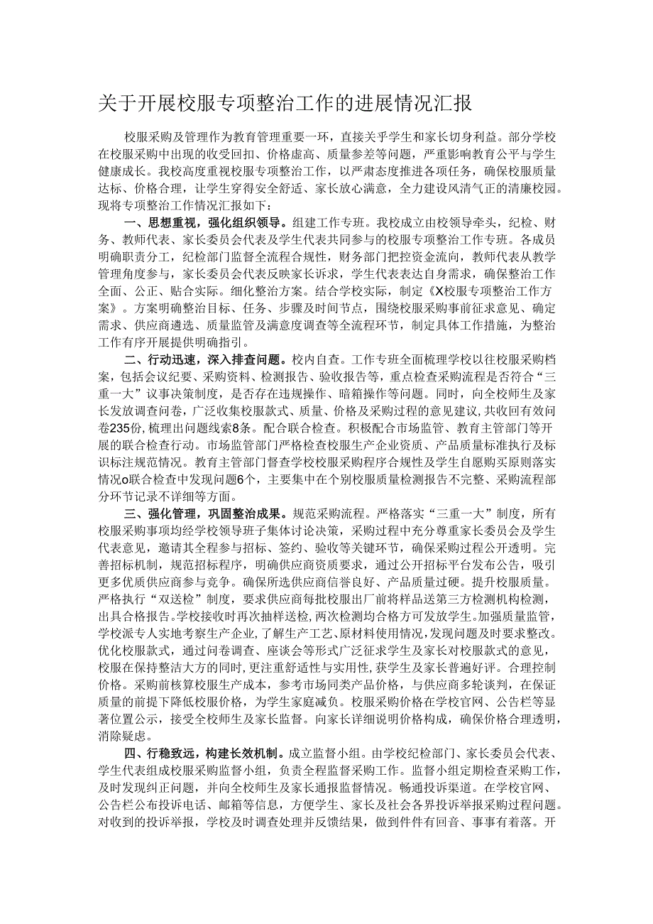 关于开展校服专项整治工作的进展情况汇报.docx_第1页