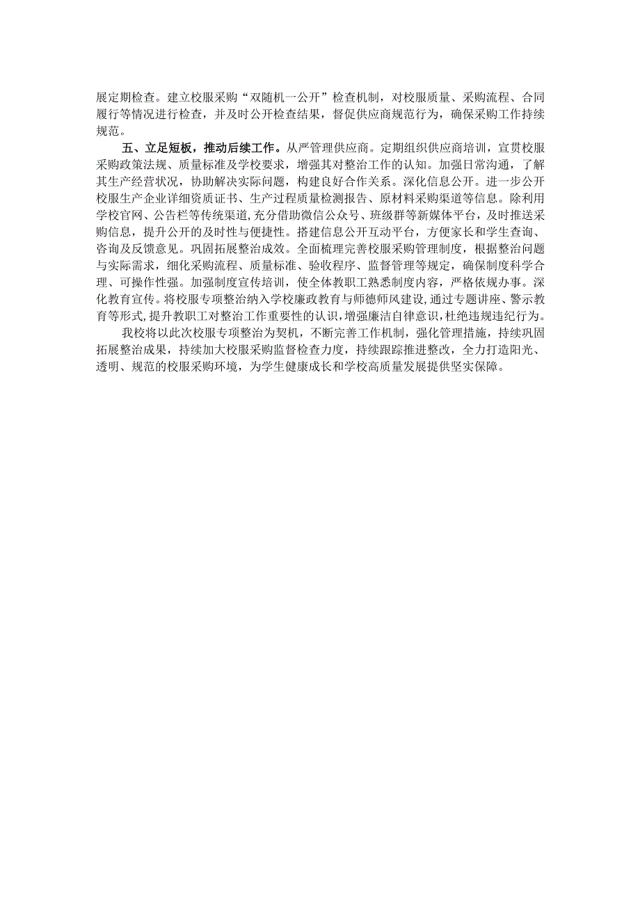 关于开展校服专项整治工作的进展情况汇报.docx_第2页