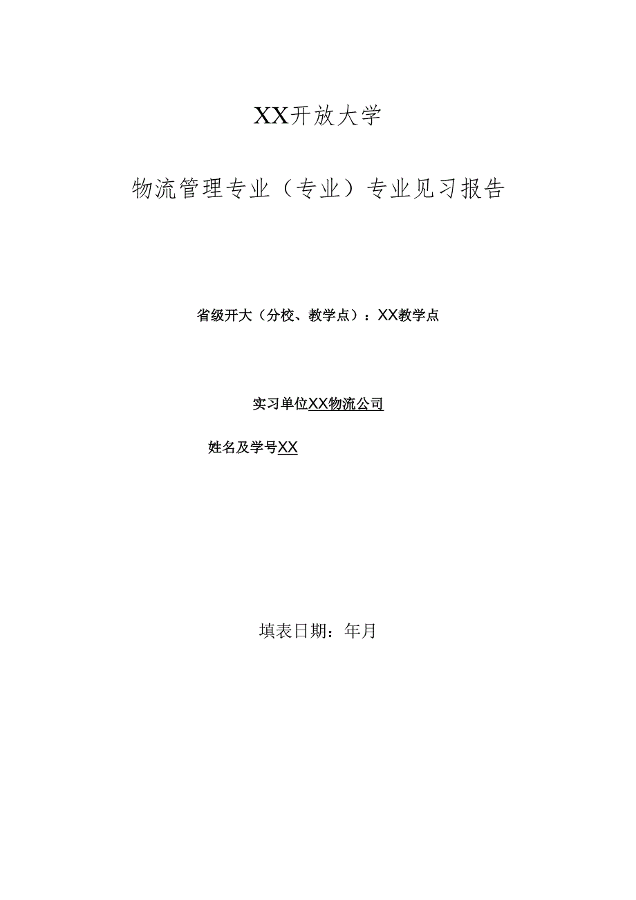 XX开放大学《物流管理专业》专科毕业生XX专业见习报告（2025年）.docx_第1页