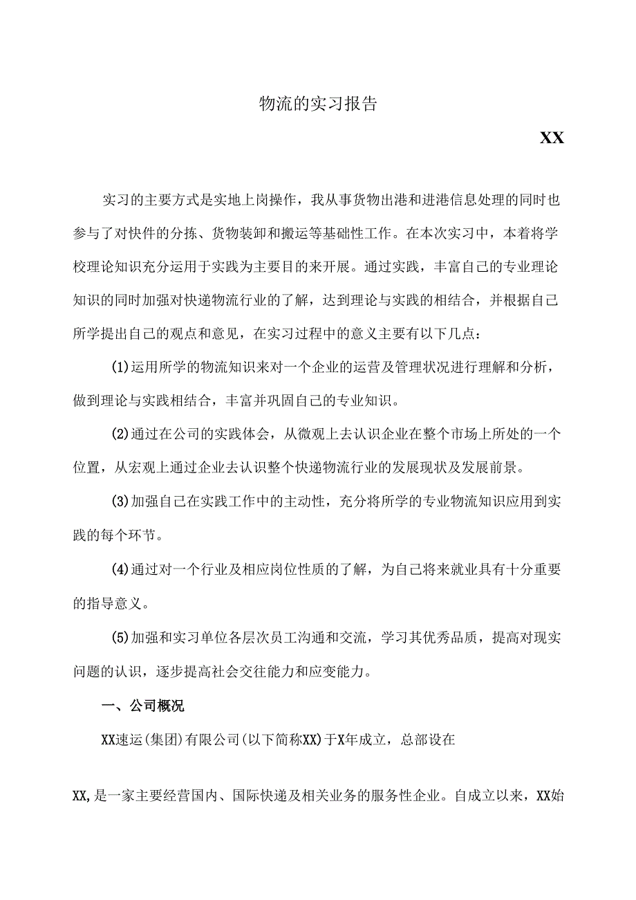 XX开放大学《物流管理专业》专科毕业生XX专业见习报告（2025年）.docx_第2页