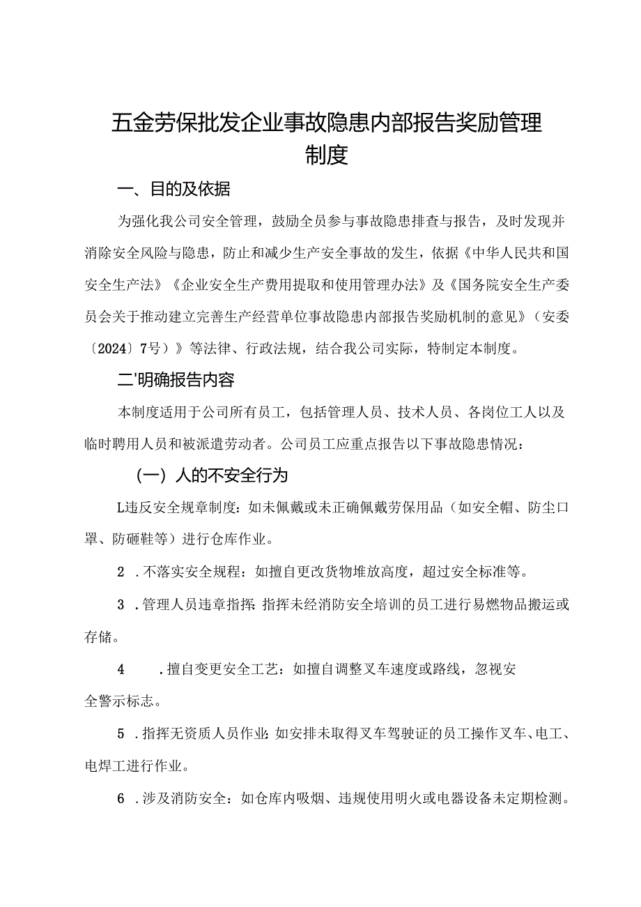 2025版《五金劳保批发企业事故隐患内部报告奖励管理制度》（修订版）.docx_第1页