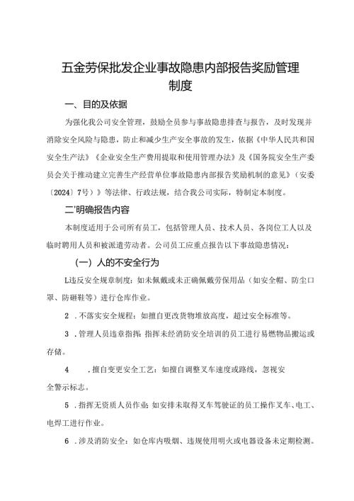 2025版《五金劳保批发企业事故隐患内部报告奖励管理制度》（修订版）.docx
