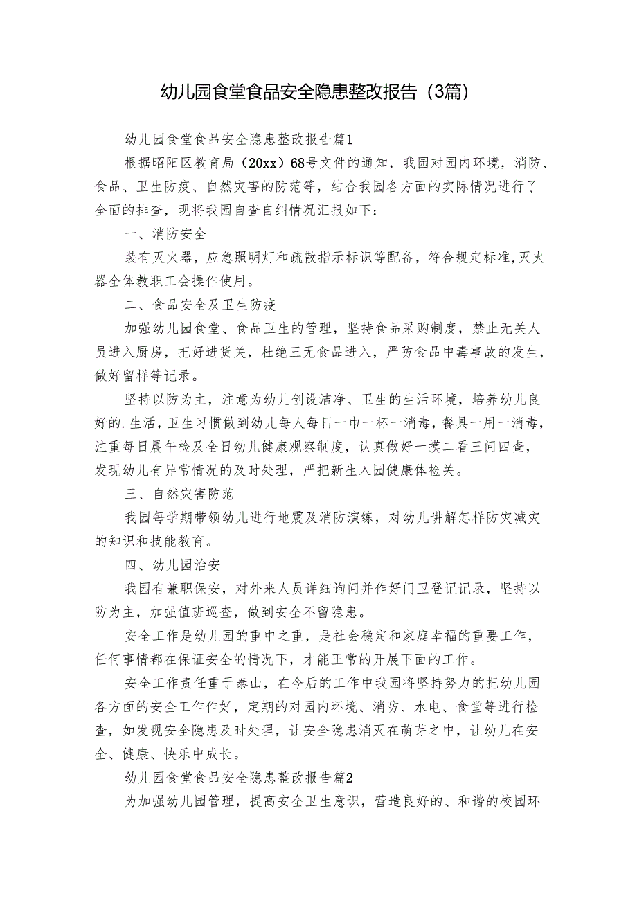 幼儿园食堂食品安全隐患整改报告（3篇）.docx_第1页