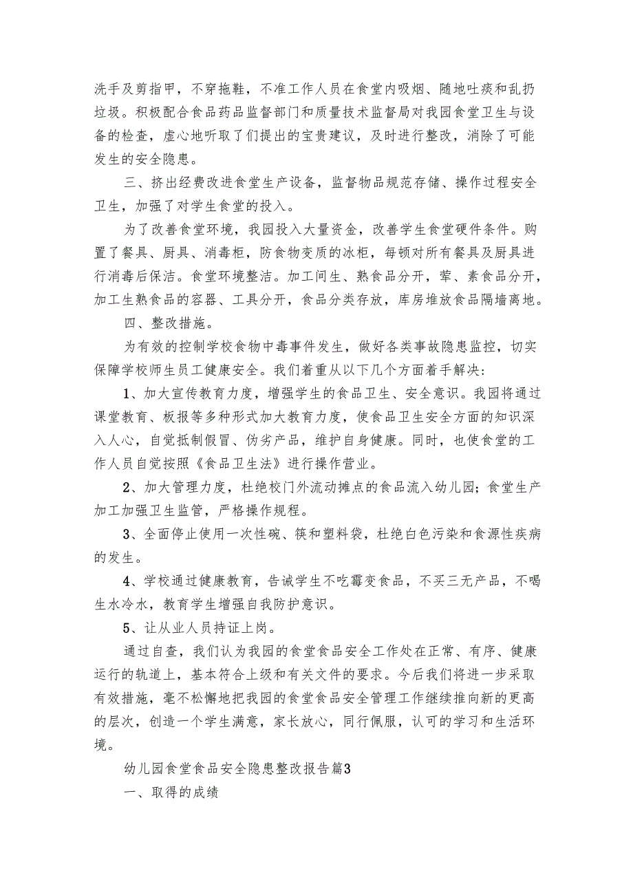 幼儿园食堂食品安全隐患整改报告（3篇）.docx_第3页
