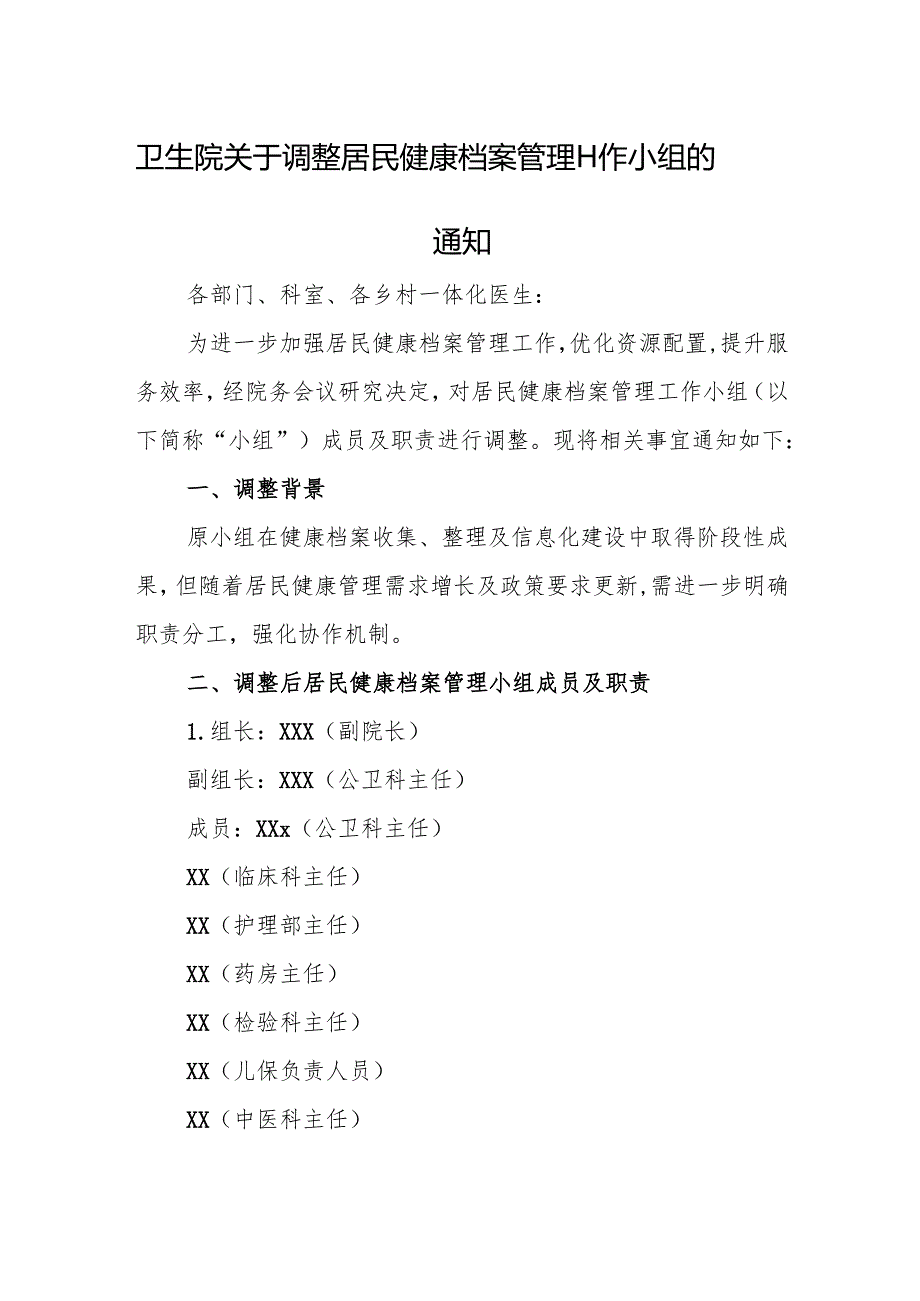 卫生院关于调整居民健康档案管理工作小组的通知.docx_第1页