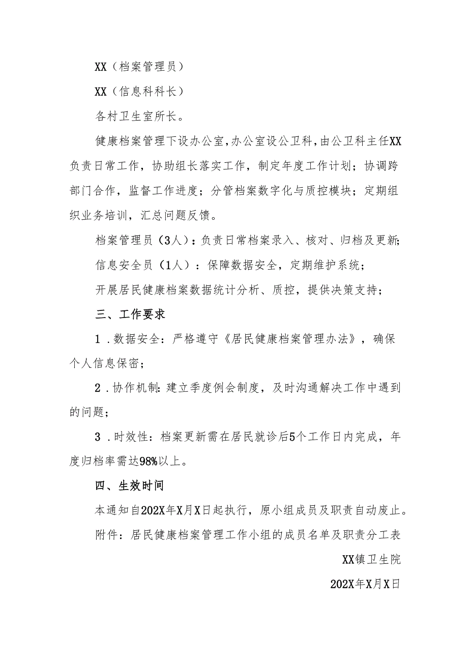 卫生院关于调整居民健康档案管理工作小组的通知.docx_第2页