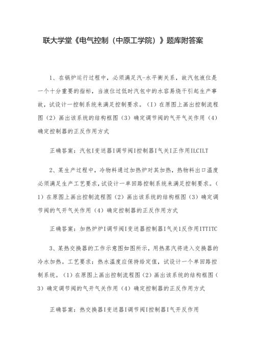 联大学堂《电气控制（中原工学院）》题库附答案.docx