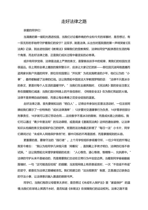 走好法律之路演讲稿.docx