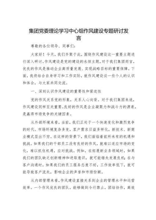 集团党委理论学习中心组作风建设专题研讨发言.docx